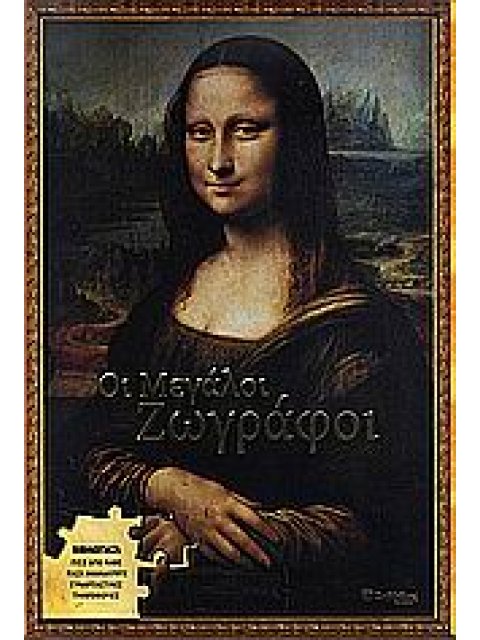 ΟΙ ΜΕΓΑΛΟΙ ΖΩΓΡΑΦΟΙ ΒΙΒΛΙΟ-ΠΑΖΛ