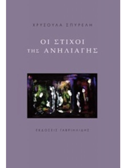 ΟΙ ΣΤΙΧΟΙ ΤΗΣ ΑΝΗΛΙΑΓΗΣ