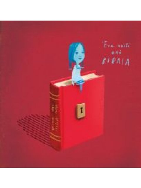 ΕΝΑ ΠΑΙΔΙ ΑΠΟ ΒΙΒΛΙΑ