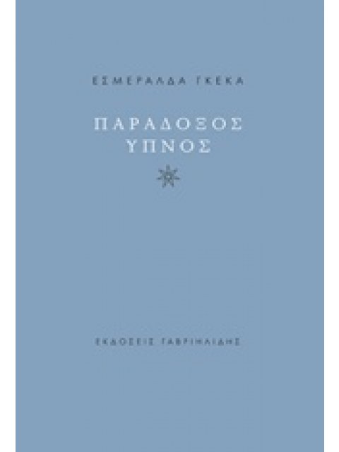 ΠΑΡΑΔΟΞΟΣ ΥΠΝΟΣ