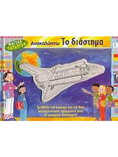 ΑΝΑΚΑΛΥΠΤΩ ΤΟ ΔΙΑΣΤΗΜΑ ΤΡΑΒΗΞΕ ΤΙΣ ΕΙΚΟΝΕΣ ΓΙΑ ΝΑ ΔΕΙΣ ΚΑΤΑΠΛΗΚΤΙΚΑ ΠΡΑΓµΑΤΑ ΑΠΟ ΤΟ µΑΚΡΙΝΟ ΔΙΑΣΤΗµΑ