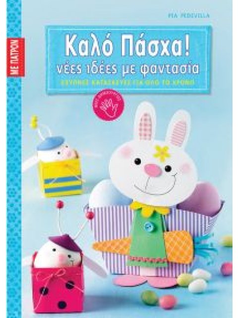 ΚΑΛΟ ΠΑΣΧΑ! ΝΕΕΣ ΙΔΕΕΣ ΜΕ ΦΑΝΤΑΣΙΑ (ΜΕ ΠΑΤΡΟΝ)