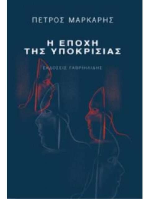 Η ΕΠΟΧΗ ΤΗΣ ΥΠΟΚΡΙΣΙΑΣ