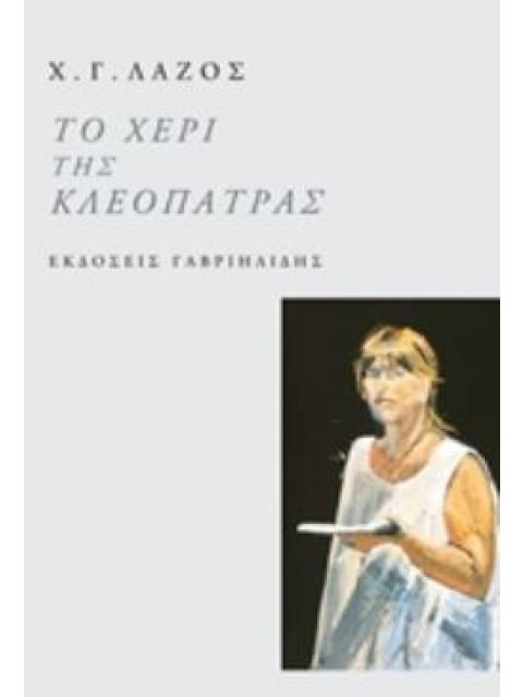 ΤΟ ΧΕΡΙ ΤΗΣ ΚΛΕΟΠΑΤΡΑΣ