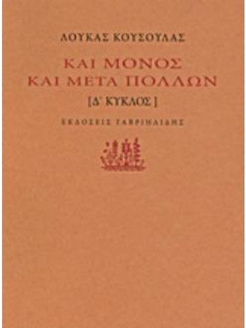 ΚΑΙ ΜΟΝΟΣ ΚΑΙ ΜΕΤΑ ΠΟΛΛΩΝ Δ΄ΚΥΚΛΟΣ