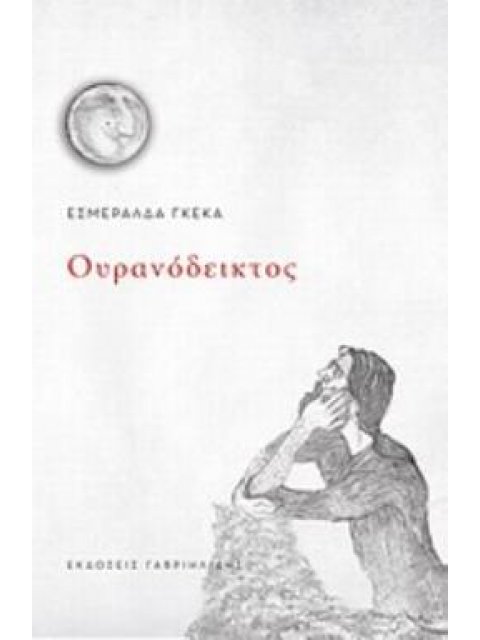 ΟΥΡΑΝΟΔΕΙΚΤΟΣ