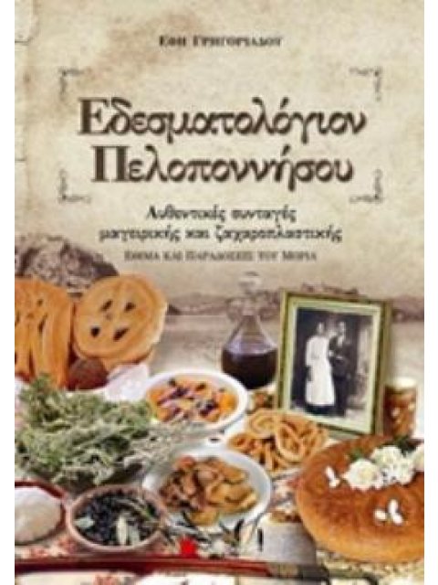 ΕΔΕΣΜΑΤΟΛΟΓΙΟΝ ΠΕΛΟΠΟΝΝΗΣΟΥ