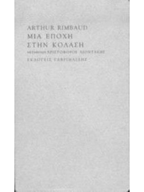 ΜΙΑ ΕΠΟΧΗ ΣΤΗΝ ΚΟΛΑΣΗ