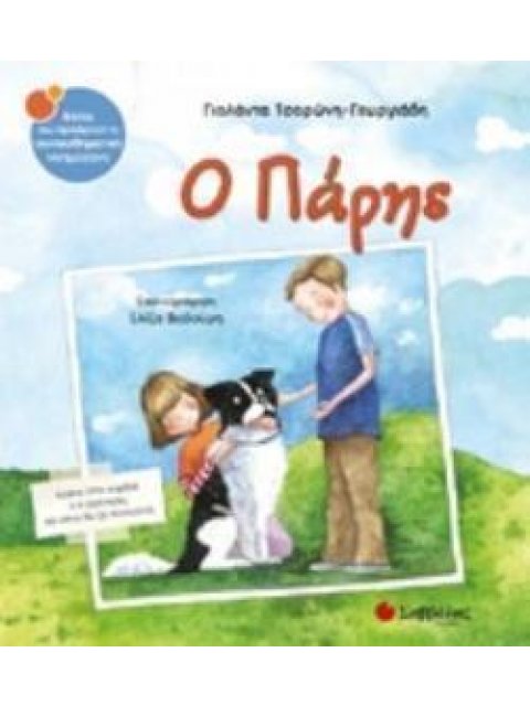 Ο ΠΑΡΗΣ ΒΙΒΛΙΑ ΠΟΥ ΠΡΟΑΓΟΥΝ ΤΗ ΣΥΝΑΙΣΘΗΜΑΤΙΚΗ ΝΟΗΜΟΣΥΝΗ