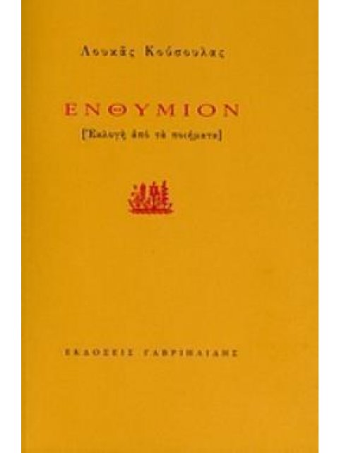 ΕΝΘΥΜΙΟΝ [ΕΚΛΟΓΗ ΑΠΟ ΤΑ ΠΟΙΗΜΑΤΑ]
