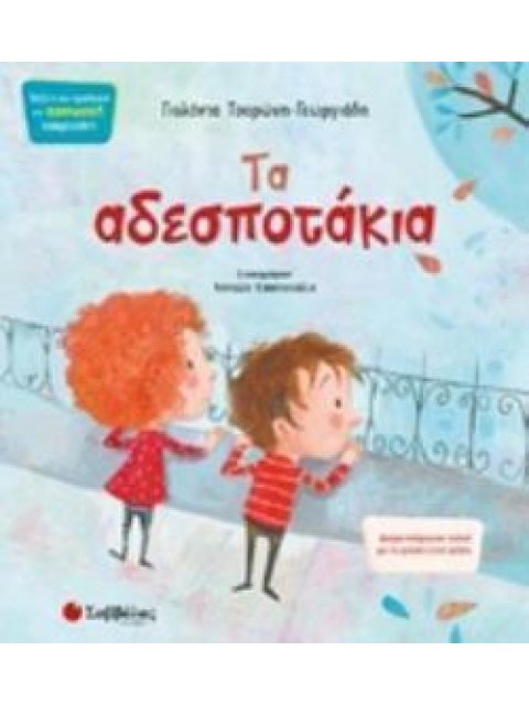 ΤΑ ΑΔΕΣΠΟΤΑΚΙΑ ΒΙΒΛΙΑ ΠΟΥ ΠΡΟΑΓΟΥΝ ΤΗΝ ΚΟΙΝΩΝΙΚΗ ΝΟΗΜΟΣΥΝΗ