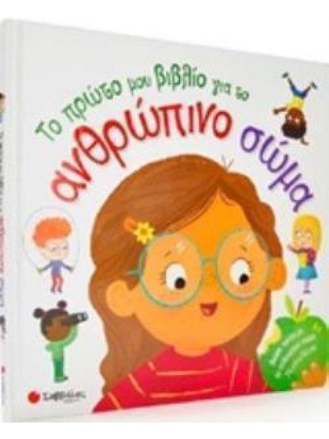 ΑΦΙΣΑ ΜΕ ΤΑ ΣΥΣΤΗΜΑΤΑ ΤΟΥ ΑΝΘΡΩΠΙΝΟΥ ΣΩΜΑΤΟΣ. ΤΟ ΠΡΩΤΟ ΜΟΥ ΒΙΒΛΙΟ ΓΙΑ ΤΟ ΑΝΘΡΩΠΙΝΟ ΣΩΜΑ