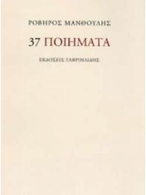 37 ΠΟΙΗΜΑΤΑ