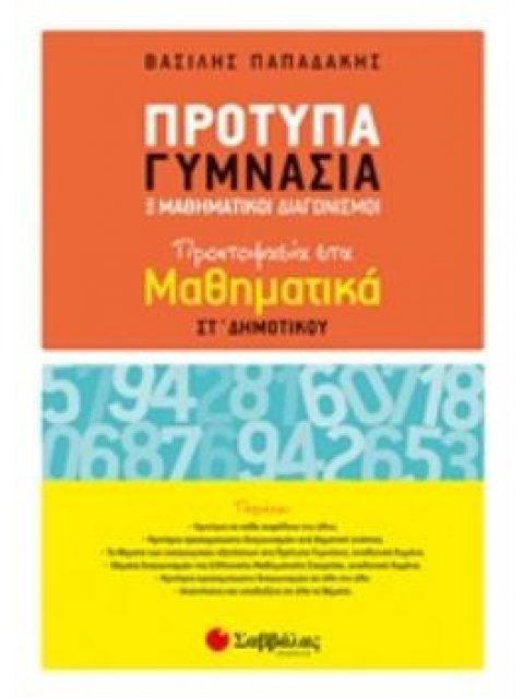 ΠΡΟΤΥΠΑ ΓΥΜΝΑΣΙΑ ΚΑΙ ΜΑΘΗΜΑΤΙΚΟΙ ΔΙΑΓΩΝΙΣΜΟΙ ΠΡΟΕΤΟΙΜΑΣΙΑ ΣΤΑ ΜΑΘΗΜΑΤΙΚΑ ΣΤ΄ΔΗΜΟΤΙΚΟΥ