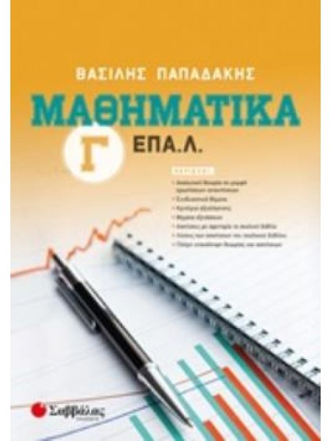 ΜΑΘΗΜΑΤΙΚΑ Γ΄ ΕΠΑ.Λ