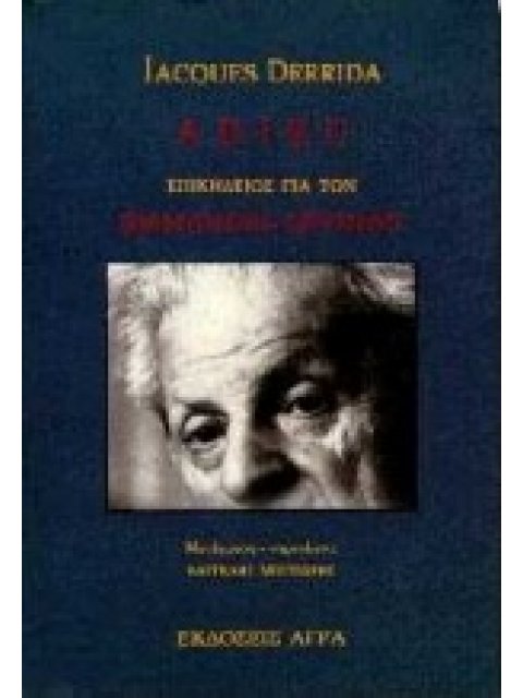 ADIEU ΕΠΙΚΗΔΕΙΟΣ ΓΙΑ ΤΟΝ EMMANUEL LÉVINAS