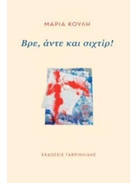 ΒΡΕ, ΑΝΤΕ ΚΑΙ ΣΙΧΤΙΡ!