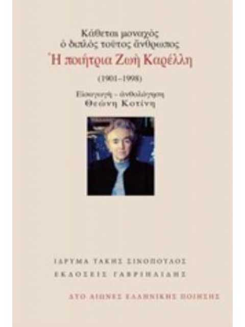 ΚΑΘΕΤΑΙ ΜΟΝΑΧΟΣ, Ο ΔΙΠΛΟΣ ΤΟΥΤΟΣ ΑΝΘΡΩΠΟΣ: Η ΠΟΙΗΤΡΙΑ ΖΩΗ ΚΑΡΕΛΛΗ (1901-1998) ΔΥΟ ΑΙΩΝΕΣ ΕΛΛΗΝΙΚΗΣ Π