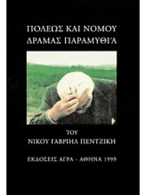 ΠΟΛΕΩΣ ΚΑΙ ΝΟΜΟΥ ΔΡΑΜΑΣ ΠΑΡΑΜΥΘΙΑ ΕΛΛΗΝΙΚΗ ΠΕΖΟΓΡΑΦΙΑ