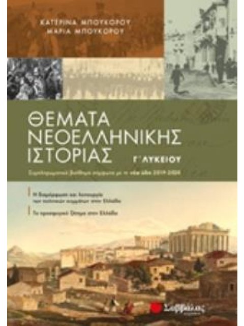 ΘΕΜΑΤΑ ΝΕΟΕΛΛΗΝΙΚΗΣ ΙΣΤΟΡΙΑΣ Γ΄ΛΥΚΕΙΟΥ Η ΔΙΑΜΟΡΦΩΣΗ ΚΑΙ ΛΕΙΤΟΥΡΓΙΑ ΤΩΝ ΠΟΛΙΤΙΚΩΝ ΚΟΜΜΑΤΩΝ ΣΤΗΝ ΕΛΛΑΔ