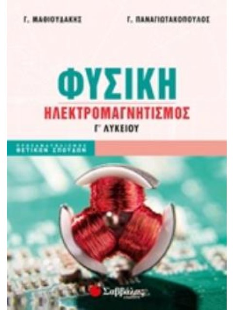 ΦΥΣΙΚΗ Γ΄ΛΥΚΕΙΟΥ ΗΛΕΚΤΡΟΜΑΓΝΗΤΙΣΜΟΣ