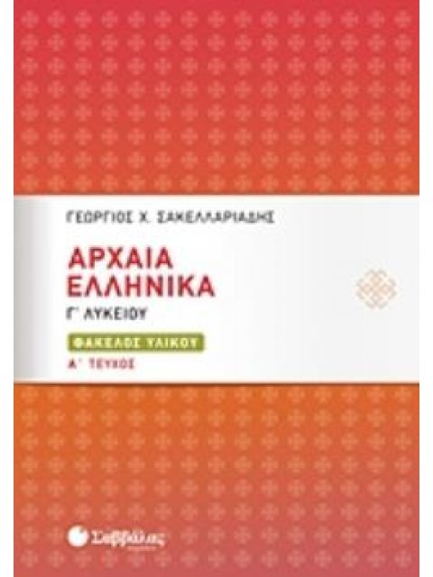 ΑΡΧΑΙΑ ΕΛΛΗΝΙΚΑ Γ΄ΛΥΚΕΙΟΥ ΦΑΚΕΛΟΣ ΥΛΙΚΟΥ