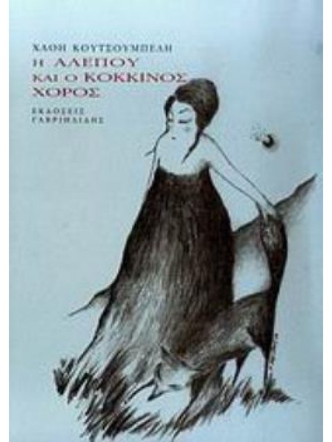 Η ΑΛΕΠΟΥ ΚΑΙ Ο ΚΟΚΚΙΝΟΣ ΧΟΡΟΣ