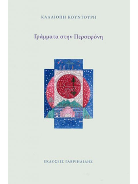 ΓΡΑΜΜΑΤΑ ΣΤΗΝ ΠΕΡΣΕΦΟΝΗ