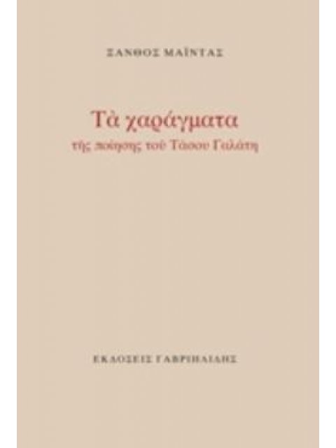 ΤΑ ΧΑΡΑΓΜΑΤΑ ΤΗΣ ΠΟΙΗΣΗΣ ΤΟΥ ΤΑΣΟΥ ΓΑΛΑΤΗ