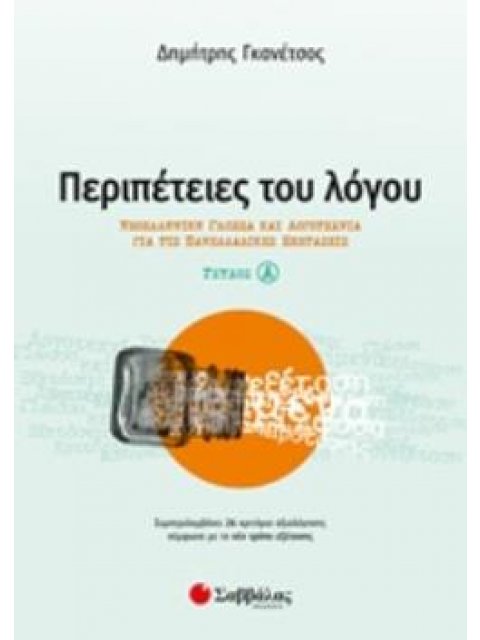 ΠΕΡΙΠΕΤΕΙΕΣ ΤΟΥ ΛΟΓΟΥ ΝΕΟΕΛΛΗΝΙΚΗ ΓΛΩΣΣΑ ΚΑΙ ΛΟΓΟΤΕΧΝΙΑ ΓΙΑ ΤΙΣ ΠΑΝΕΛΛΑΔΙΚΕΣ ΕΞΕΤΑΣΕΙΣ