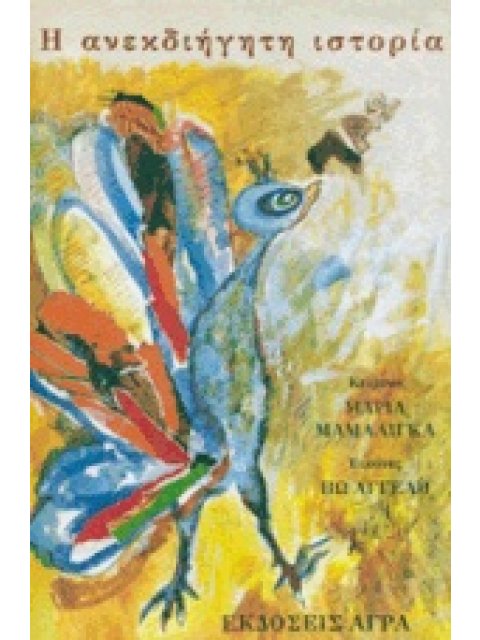 Η ΑΝΕΚΔΙΗΓΗΤΗ ΙΣΤΟΡΙΑ ΠΑΙΔΙΚΟ ΜΥΘΙΣΤΟΡΗΜΑ