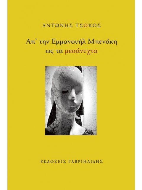 ΑΠ' ΤΗΝ ΕΜΜΑΝΟΥΗΛ ΜΠΕΝΑΚΗ ΩΣ ΤΑ ΜΕΣΑΝΥΧΤΑ