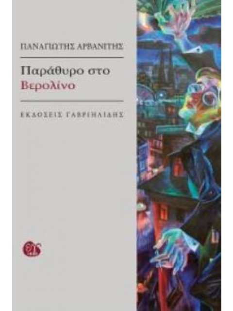 ΠΑΡΑΘΥΡΟ ΣΤΟ ΒΕΡΟΛΙΝΟ