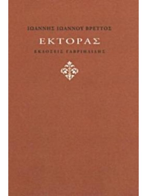 ΕΚΤΟΡΑΣ