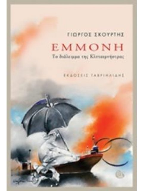 ΕΜΜΟΝΗ ΤΟ ΔΙΑΛΕΙΜΜΑ ΤΗΣ ΚΛΥΤΑΙΜΝΗΣΤΡΑΣ