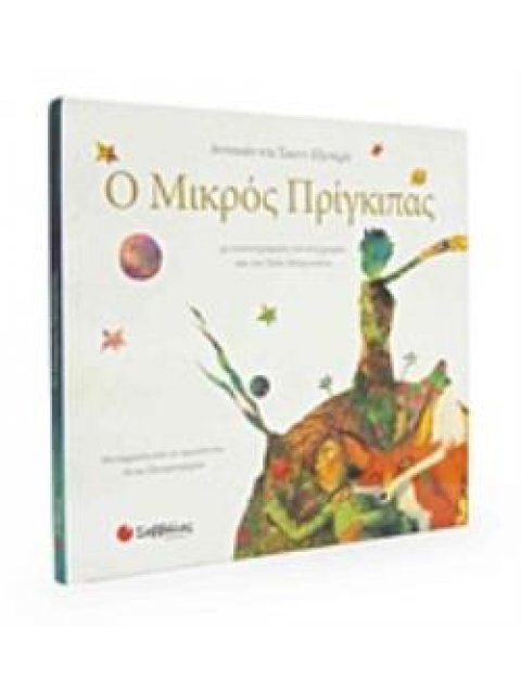 Ο ΜΙΚΡΟΣ ΠΡΙΓΚΙΠΑΣ ΜΕ ΕΙΚΟΝΟΓΡΑΦΗΣΗ ΤΟΥ ΣΥΓΓΡΑΦΕΑ ΚΑΙ ΤΟΥ ΠΟΛΥ ΜΠΕΡΝΑΤΕΝΕ