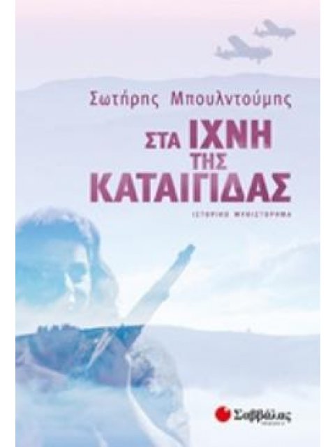 ΣΤΑ ΙΧΝΗ ΤΗΣ ΚΑΤΑΙΓΙΔΑΣ ΙΣΤΟΡΙΚΟ ΜΥΘΙΣΤΟΡΗΜΑ