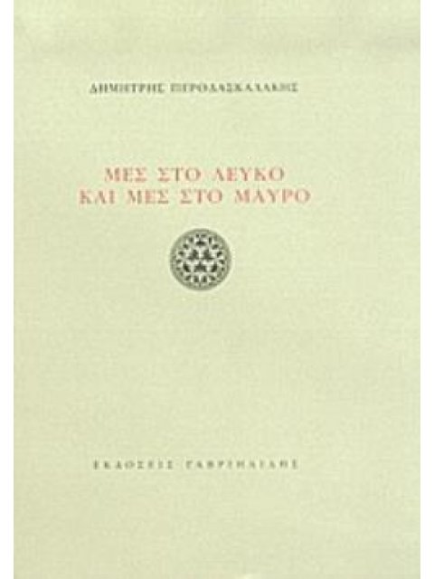 ΜΕΣ ΣΤΟ ΛΕΥΚΟ ΚΑΙ ΜΕΣ ΣΤΟ ΜΑΥΡΟ