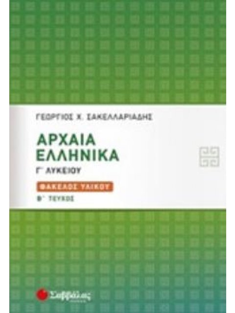 ΑΡΧΑΙΑ ΕΛΛΗΝΙΚΑ Γ΄ΛΥΚΕΙΟΥ ΦΑΚΕΛΟΣ ΥΛΙΚΟΥ Β΄ΤΕΥΧΟΣ