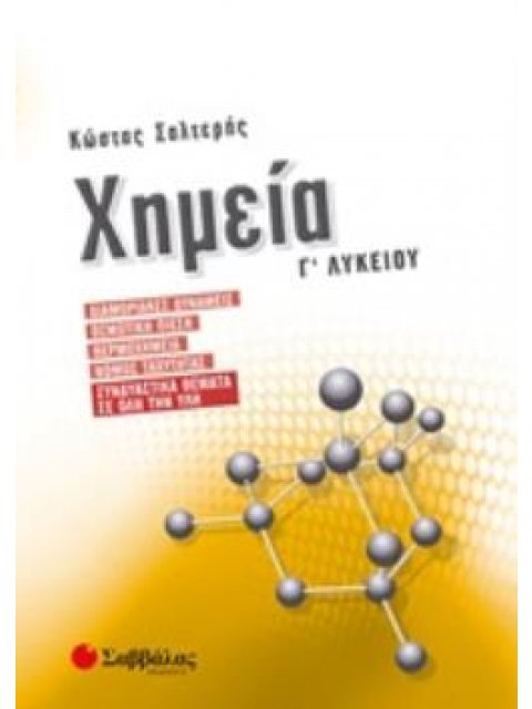 ΧΗΜΕΙΑ Γ΄ΛΥΚΕΙΟΥ