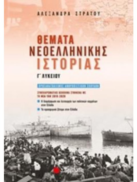 ΘΕΜΑΤΑ ΝΕΟΕΛΛΗΝΙΚΗΣ ΙΣΤΟΡΙΑΣ Γ΄ΛΥΚΕΙΟΥ ΠΡΟΣΑΝΑΤΟΛΙΣΜΟΣ ΑΝΘΡΩΠΙΣΤΙΚΩΝ ΣΠΟΥΔΩΝ