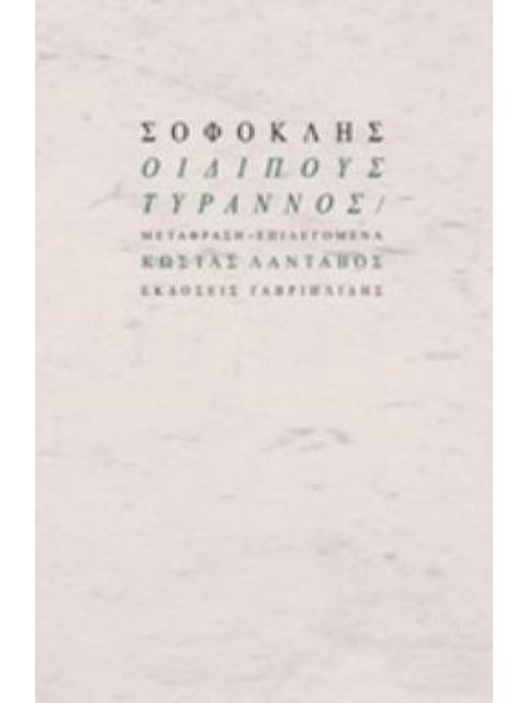 ΟΙΔΙΠΟΥΣ ΤΥΡΑΝΝΟΣ