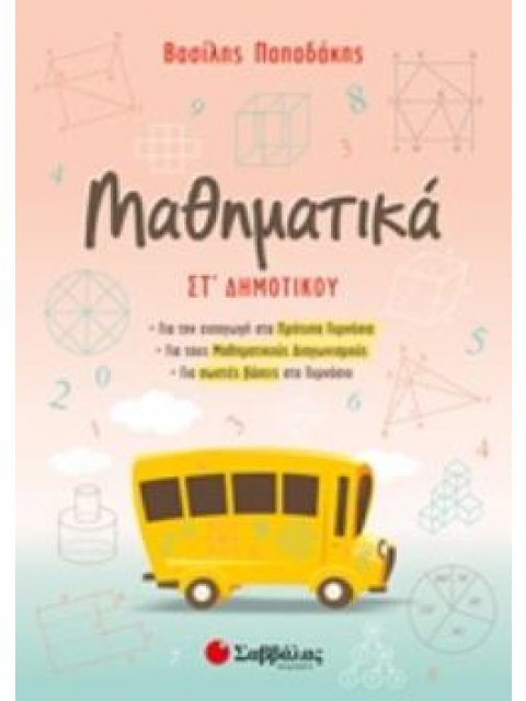 ΜΑΘΗΜΑΤΙΚΑ ΣΤ΄ΔΗΜΟΤΙΚΟΥ