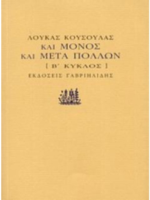 ΚΑΙ ΜΟΝΟΣ ΚΑΙ ΜΕΤΑ ΠΟΛΛΩΝ Β΄ ΚΥΚΛΟΣ