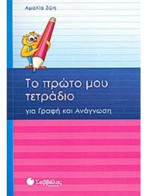 ΤΟ ΠΡΩΤΟ ΜΟΥ ΤΕΤΡΑΔΙΟ ΓΙΑ ΓΡΑΦΗ ΚΑΙ ΑΝΑΓΝΩΣΗ