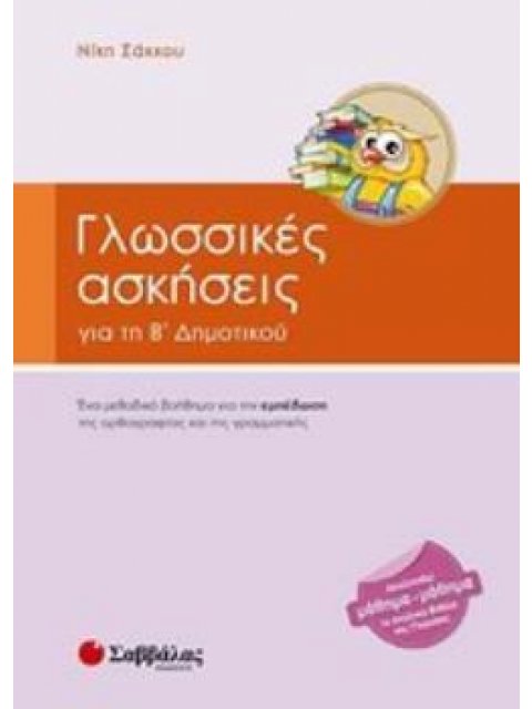 ΓΛΩΣΣΙΚΕΣ ΑΣΚΗΣΕΙΣ ΓΙΑ ΤΗ Β' ΔΗΜΟΤΙΚΟΥ