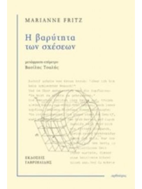 Η ΒΑΡΥΤΗΤΑ ΤΩΝ ΣΧΕΣΕΩΝ