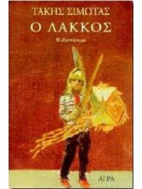 Ο ΛΑΚΚΟΣ ΜΥΘΙΣΤΟΡΗΜΑ