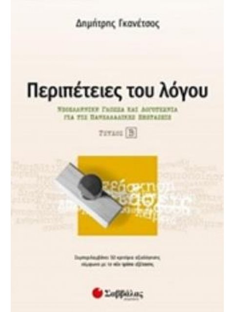 ΠΕΡΙΠΕΤΕΙΕΣ ΤΟΥ ΛΟΓΟΥ ΝΕΟΕΛΛΗΝΙΚΗ ΓΛΩΣΣΑ ΚΑΙ ΛΟΓΟΤΕΧΝΙΑ ΓΙΑ ΤΙΣ ΠΑΝΕΛΛΑΔΙΚΕΣ ΕΞΕΤΑΣΕΙΣ