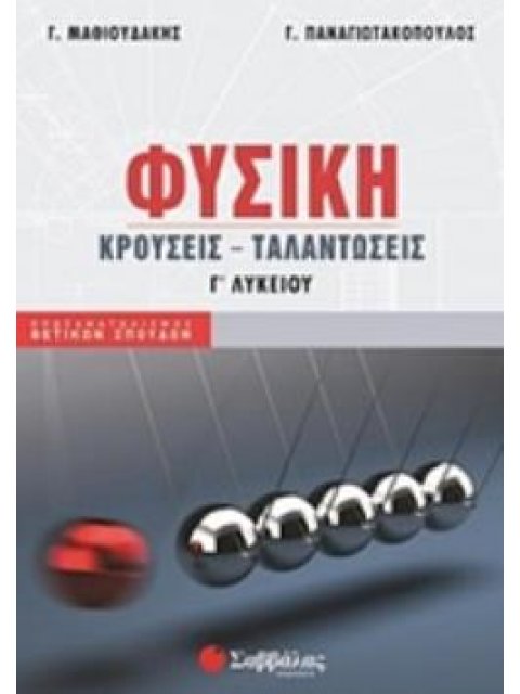 ΦΥΣΙΚΗ Γ΄ΛΥΚΕΙΟΥ ΚΡΟΥΣΕΙΣ, ΤΑΛΑΝΤΩΣΕΙΣ